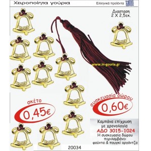 ΚΑΜΠΑΝΑ ΓΟΥΡΙ ΕΠΙΧΡΥΣΗ ΜΕ ΧΡΟΝΟΛΟΓΙΑ ΑΔΟ 3015-1024